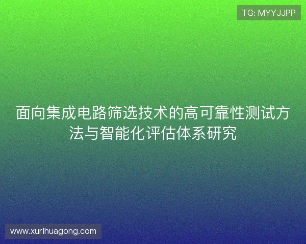 面向集成电路筛选技术的高可靠性测试方法与智能化评估体系研究