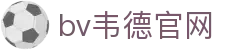 伟德国际(bevictor)官方网站-源自英国始于1946